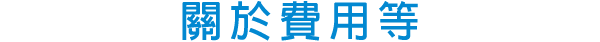 關於費用等