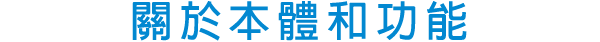關於本體和功能