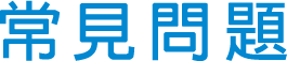 常見問題