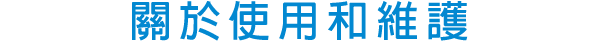 關於使用和維護