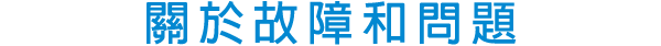 關於故障和問題