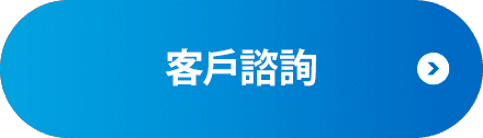 客戶諮詢