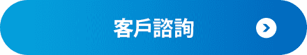 客戶諮詢
