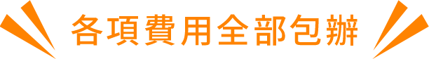 各項費用全部包辦