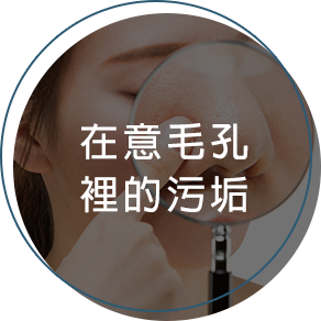 在意毛孔裡的污垢