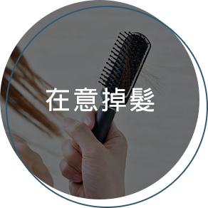 在意掉髮