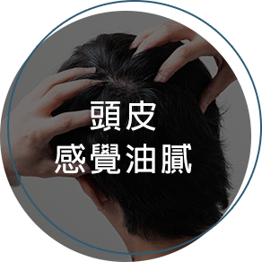 頭皮感覺油膩