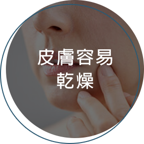 皮膚容易乾燥