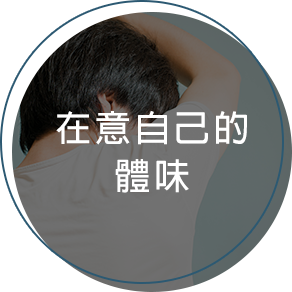 在意自己的體味