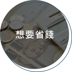 想要省錢