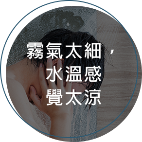 霧氣太細，水溫感覺太涼