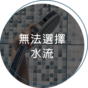 無法選擇水流