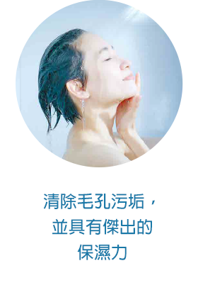 清除毛孔污垢，並具有傑出的保濕力！