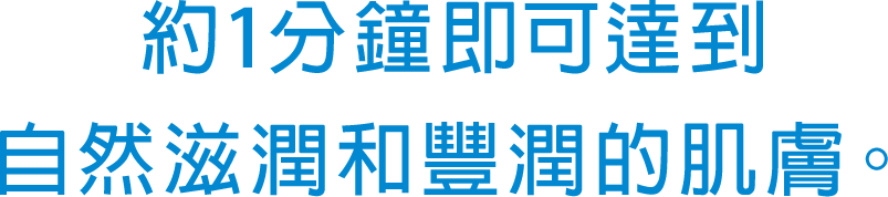 約1分鐘即可達到自然滋潤和豐潤的肌膚。