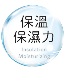 保溫・保濕力