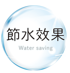 節水效果
