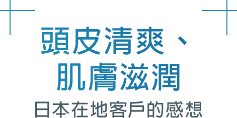 頭皮清爽，肌膚滋潤