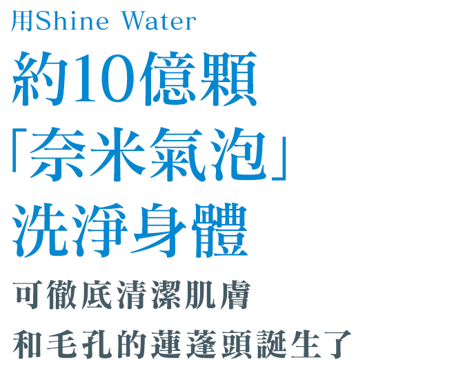 用Shine Water約10億顆「奈米氣泡」洗淨身體